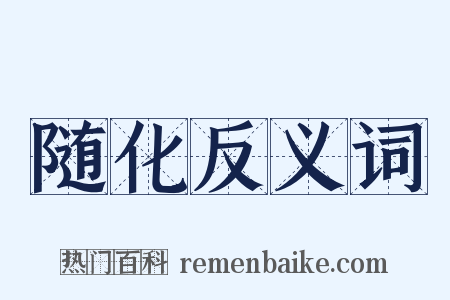 随化反义词是什么意思的图片